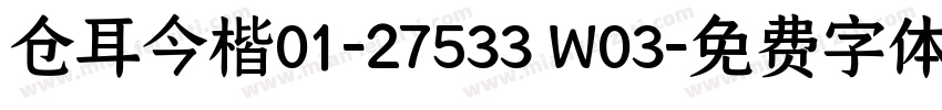 仓耳今楷01-27533 W03字体转换